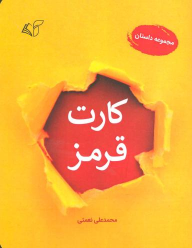 عکس کارت قرمز