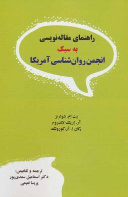 عکس راهنمای مقاله‌نویسی به سبک انجمن روان‌شناسی امریکا
