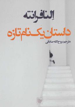 عکس داستان یک نام تازه