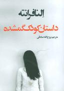 عکس داستان کودک گم شده