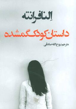عکس داستان کودک گم شده