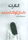 عکس داستان کودک گم شده