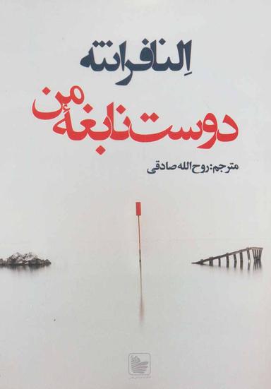 عکس دوست نابغه من