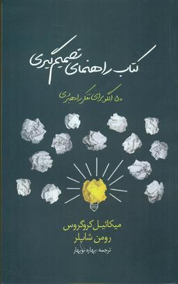 عکس کتاب راهنمای تصمیم‌گیری