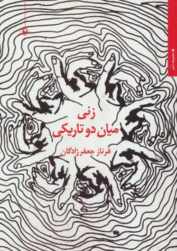 عکس زنی میان دو تاریکی