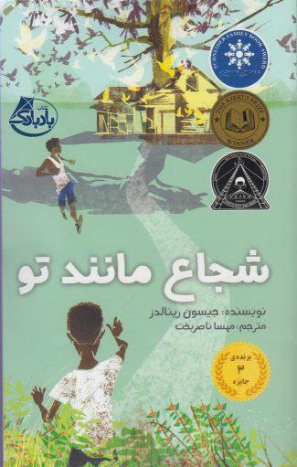 عکس شجاع مانند تو