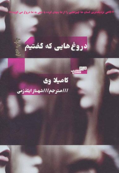 عکس دروغ‌هایی که گفتیم