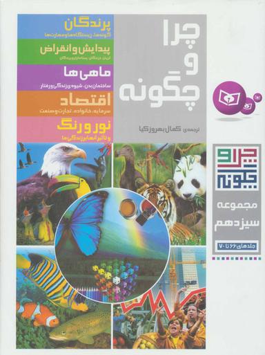عکس چرا و چگونه (جلدهای ۶۶ تا ۷۰)