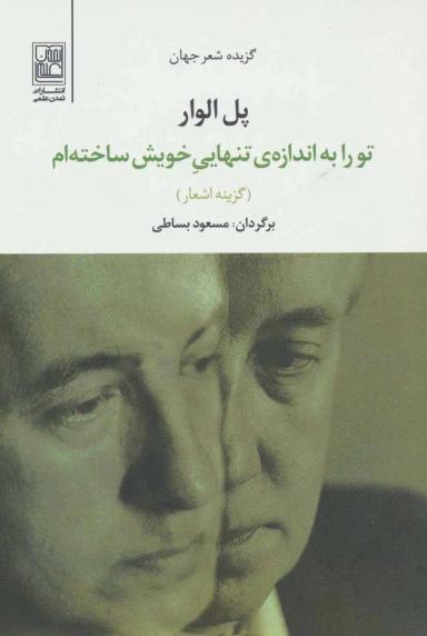 عکس تو را به اندازهٔ تنهایی خویش ساخته‌ام
