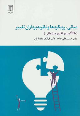 عکس مبانی، رویکردها و نظریه‌پردازان تغییر (با تاکید بر تغییر سازمانی)