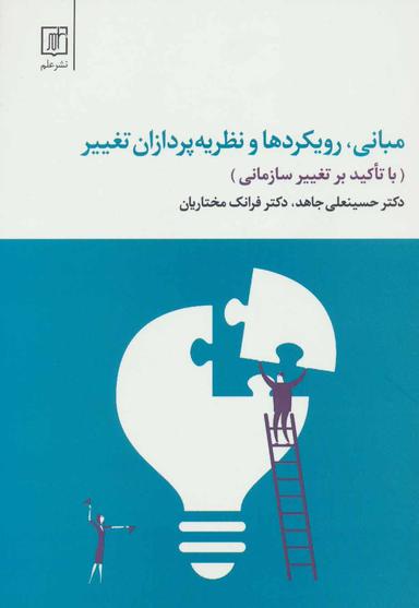 عکس مبانی، رویکردها و نظریه‌پردازان تغییر (با تاکید بر تغییر سازمانی)