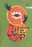 عکس دختر پرتقالی