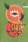 عکس دختر پرتقالی