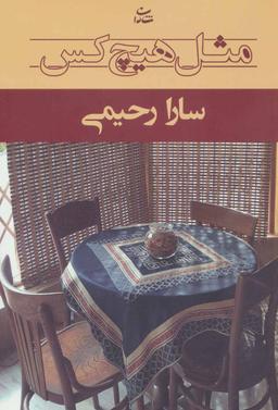 عکس مثل هیچکس