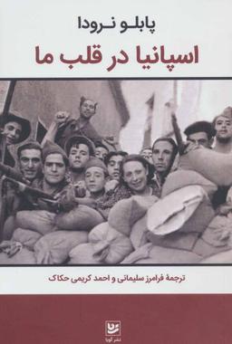 عکس اسپانیا در قلب ما