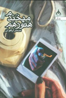 عکس هنوز هم می‌خندم