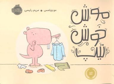 عکس موش خوش‌تیپ