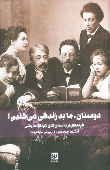 عکس دوستان، ما بد زندگی می‌کنیم