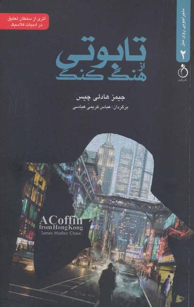 عکس تابوتی از هنگ‌کنگ
