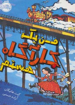 عکس من یک کاراگاه هستم