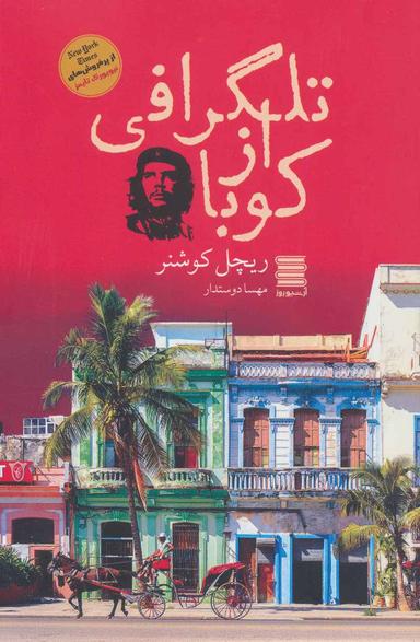عکس تلگرافی از کوبا