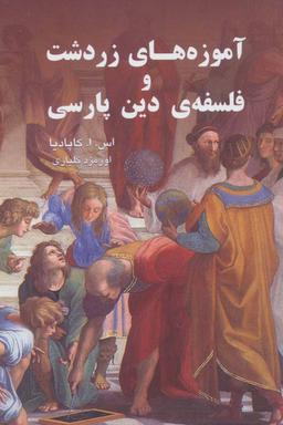 عکس آموزه‌های زردشت و فلسفهٔ دین پارسی