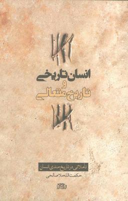 عکس انسان تاریخی و تاریخ متعالی