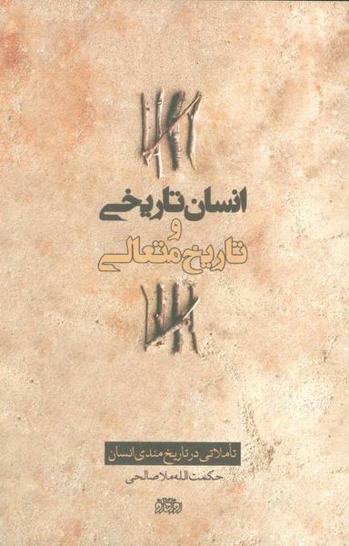 عکس انسان تاریخی و تاریخ متعالی