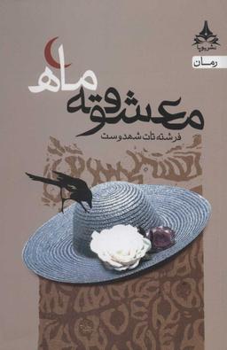 عکس معشوقهٔ ماه