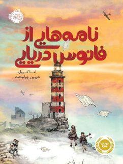 عکس نامه‌هایی از فانوس دریایی
