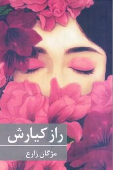 عکس راز کیارش