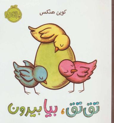 عکس تق‌تق، بیا بیرون