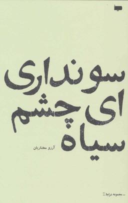 عکس سو نداری‌ای چشم سیاه