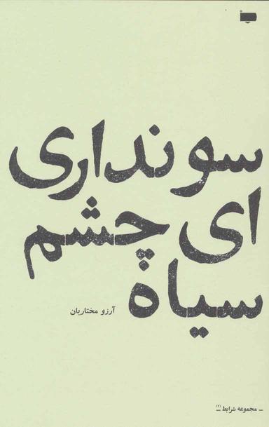 عکس سو نداری‌ای چشم سیاه