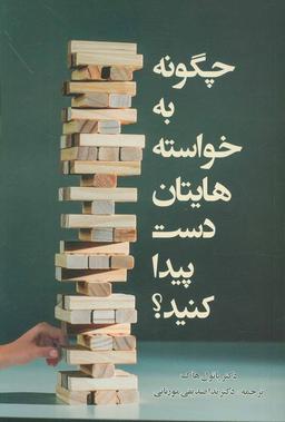 عکس چگونه به خواسته‌هایتان دست پیدا کنید