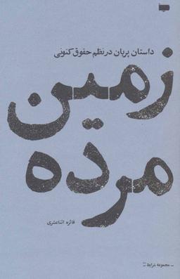 عکس زمین مرده