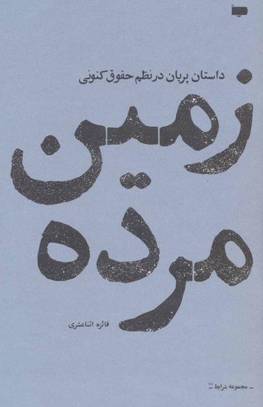 عکس زمین مرده