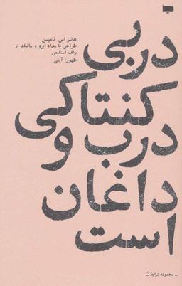 عکس دربی کنتاکی درب و داغان است