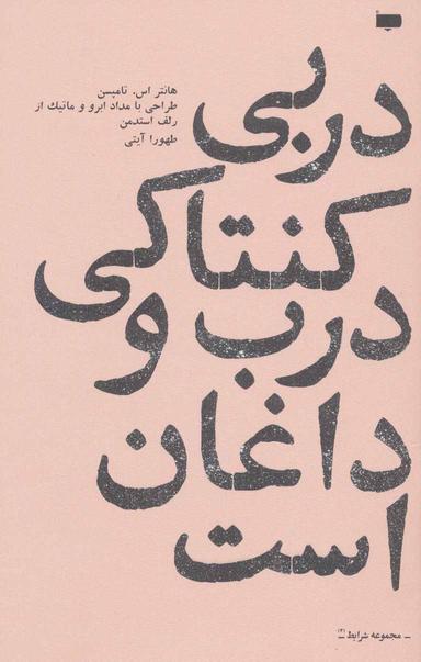 عکس دربی کنتاکی درب و داغان است