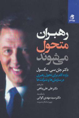 عکس رهبران متحول می‌شوند