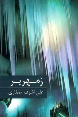 عکس زمهریر