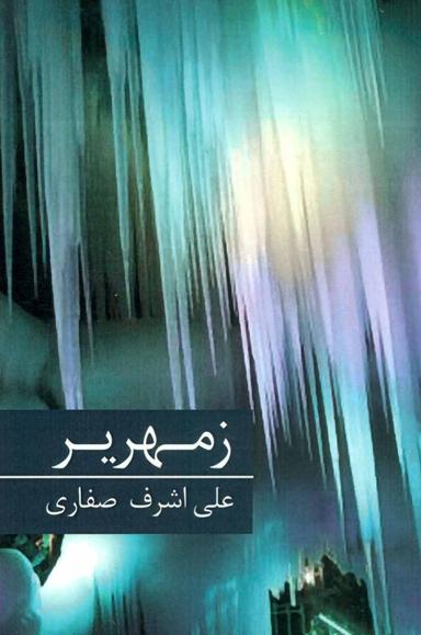 عکس زمهریر