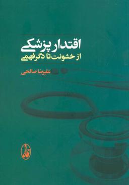 عکس اقتدار پزشکی از خشونت تا دگرفهمی