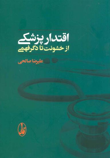عکس اقتدار پزشکی از خشونت تا دگرفهمی