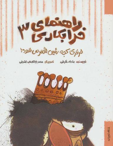 عکس فرفری کجه رییس شهر می‌شود