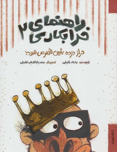 عکس دراز دزده رییس شهر می‌شود