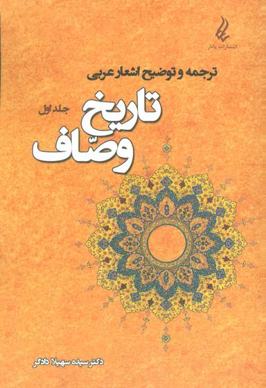 عکس ترجمه و توضیح اشعار عربی جلد اول تاریخ وصاف