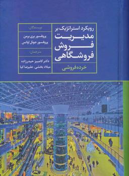 عکس رویکرد استراتژیک بر مدیریت فروش فروشگاهی