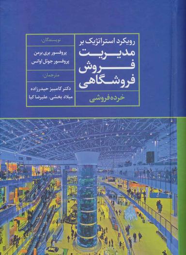 عکس رویکرد استراتژیک بر مدیریت فروش فروشگاهی