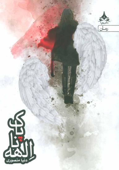 عکس الهه ناپاک